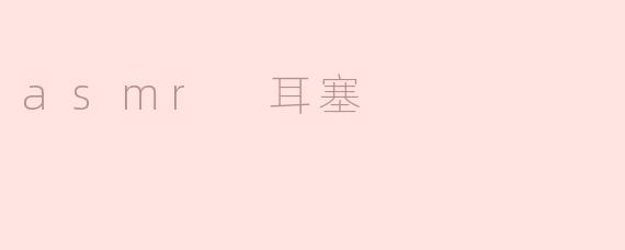 asmr 耳塞